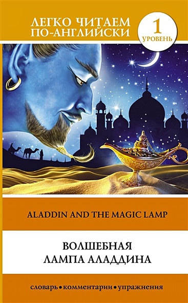 Волшебная лампа Аладдина Уровень 1 - фото 1