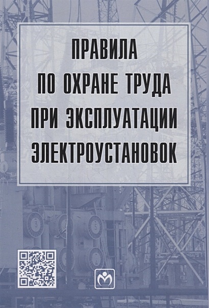 Правила по охране труда при эксплуатации электроустановок фото