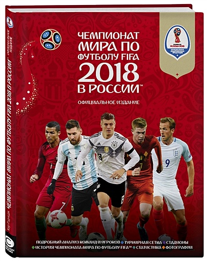 Чемпионат мира по футболу FIFA 2018 в России™ Официальное издание - фото 1