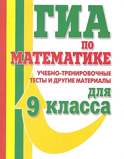 ГИА Математика. 9 класс. ГИА по математике. 2012 - фото 1