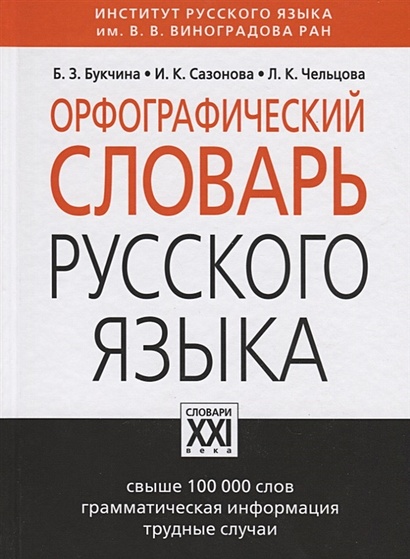 Орфографический словарь фото