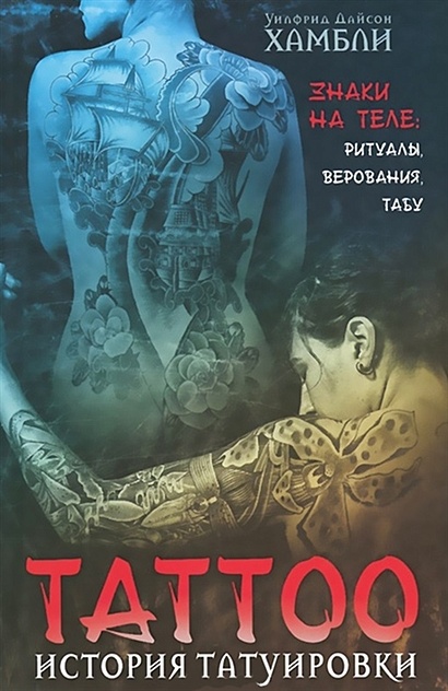 История татуировки. Ритуалы, верования, табу - фото 1