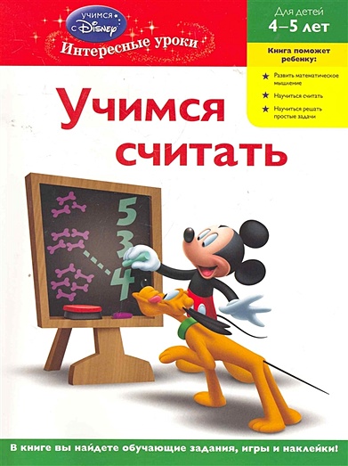 Учимся считать: для детей 4-5 лет (Mickey Mouse Clubhouse) - фото 1