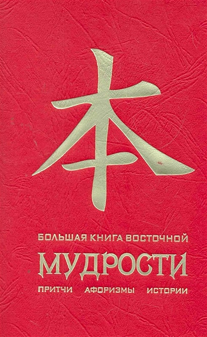 Большая книга восточной мудрости. (красная) - фото 1