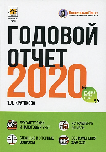 Годовой отчет 2020. Крутякова Т.Л. - фото 1