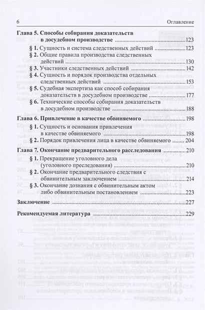 Книга Досудебное производство по уголовному делу. Учебник • Россинский ...