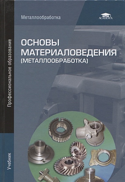 Основы материаловедения (металлообработка). Учебник - фото 1