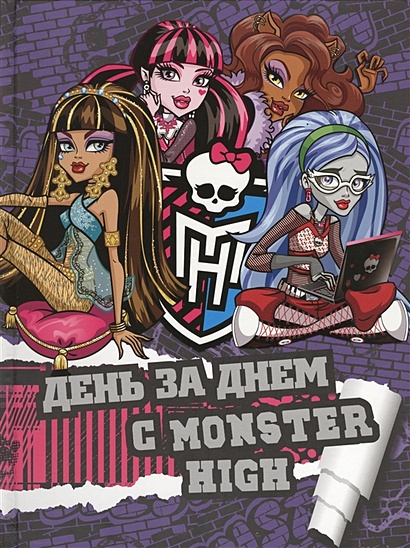 Школа Монстров. День за днем с Monster High. Только факты. - фото 1