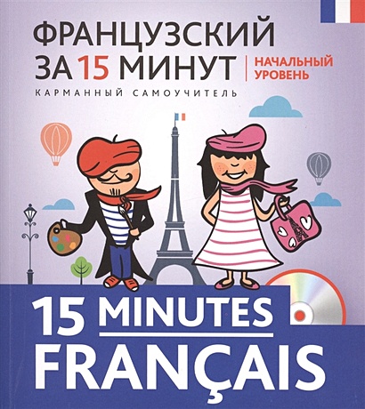 Французский за 15 минут. Начальный уровень + CD - фото 1