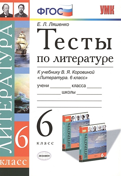 Тесты По Литературе. 6 Класс. К Учебнику В. Я. Коровиной.