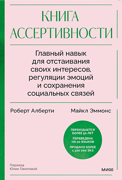 Книга ассертивности. Главный навык для отстаивания своих интересов, регуляции эмоций и сохранения социальных связей - фото 1