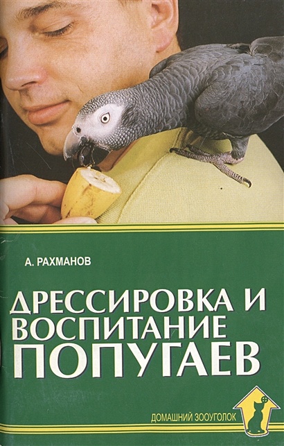 Дрессировка и воспитание попугаев - фото 1