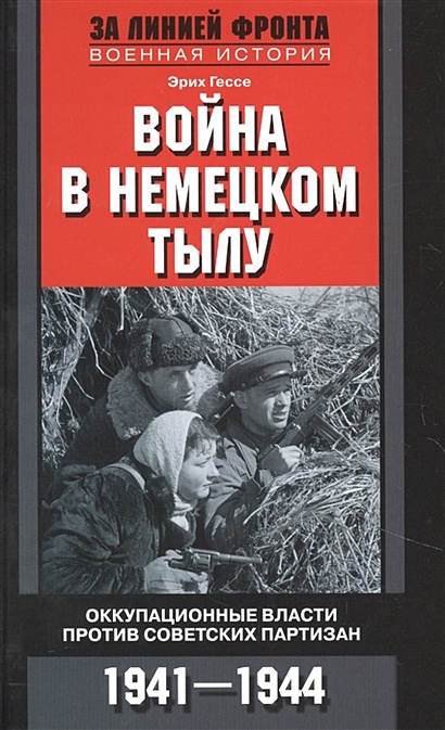 Война в немецком тылу. Оккупационные власти против советских партизан. 1941—1944 - фото 1