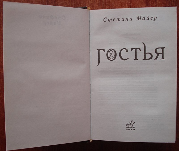 Гостья / Стефанни Майер, пер.с англ.Н.Балашовой. - фото 3
