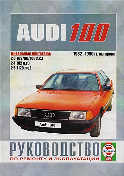 Audi 100 1982-1990 гг. выпуска. Руководство по ремонту и эксплуатации - фото 1