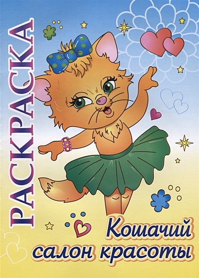 Книжка-раскраска "Кошачий салон красоты": для детей 5-8 лет - фото 1