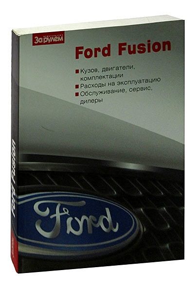 Ford Fusion. Кузов, двигатели, комплектация. Расходы на эксплуатацию. Обслуживание, сервис, дилеры - фото 1