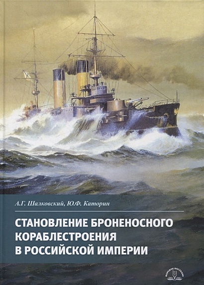 Становление броненосного кораблестроения в Российской Империи - фото 1