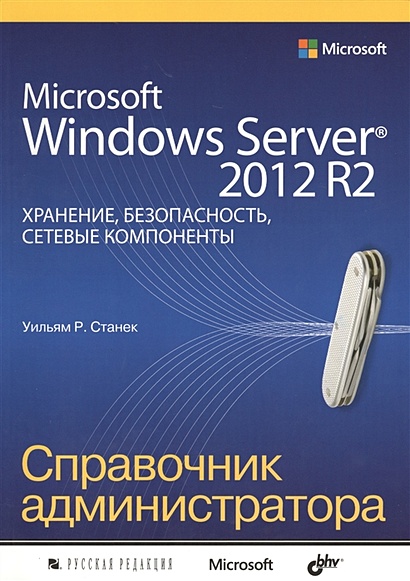 Microsoft Windows Server® 2012 R2. Хранение, безопасность, сетевые компоненты. Справочник администратора - фото 1