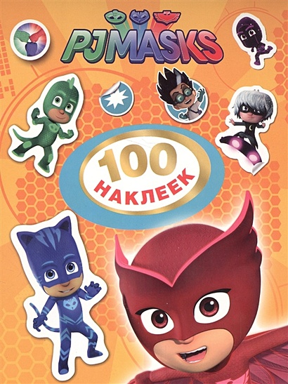 Герои в масках. 100 наклеек (оранжевый) - фото 1
