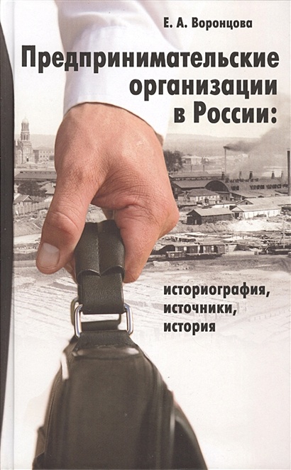 Предпринимательские организации в России: историография, источники, история - фото 1