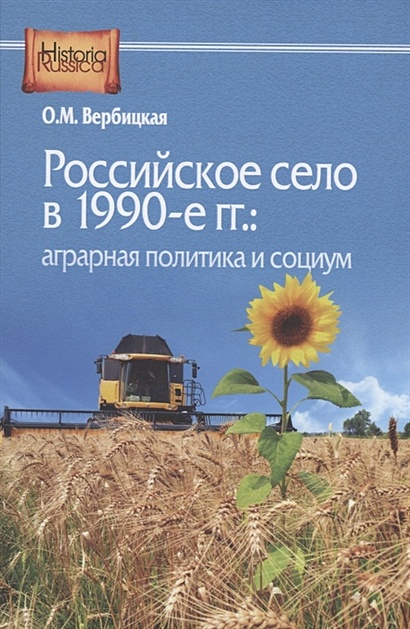 Российское село в 1990-е гг.: аграрная политика и социум - фото 1