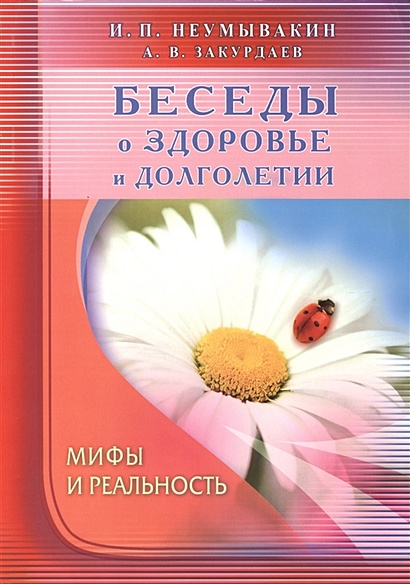 Книга Беседы О Здоровье И Долголетии. Мифы И Реальность.