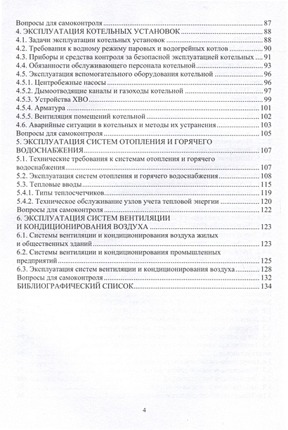 Эксплуатация и наладка систем теплогазоснабжения и вентиляции • Аржаева ...