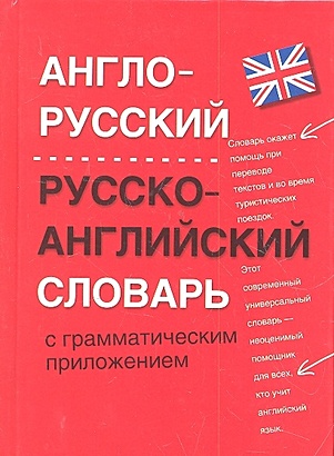 Англо-русский. Русско-английский словарь с грамматическим приложением - фото 1