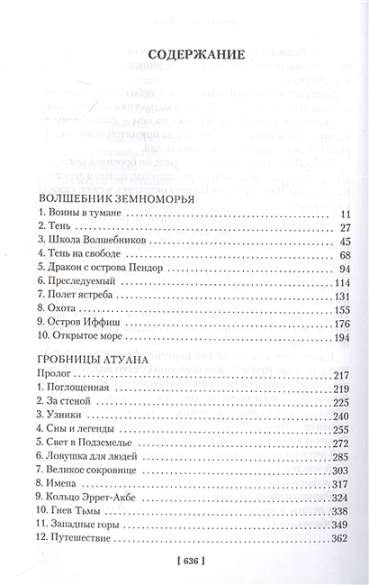 Волшебник Земноморья. Романы. Рассказы • Ле Гуин Урсула, купить по ...