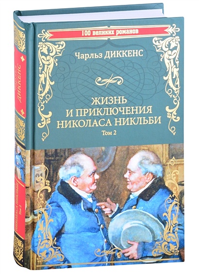 Жизнь и приключения Николаса Никльби. Роман в 2 томах. Том 2 - фото 1