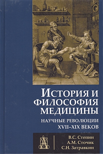 История и философия медицины. Научные революции XVII-XIX веков - фото 1