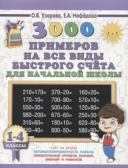 3000 примеров на все виды быстрого счёта в начальной школе. Самая эффективная подготовка в ВПР - фото 1