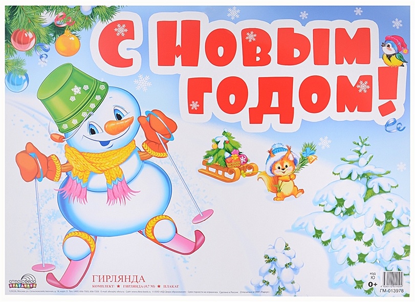 Гирлянда "С Новым годом!" с плакатом А3 0,7м - фото 1