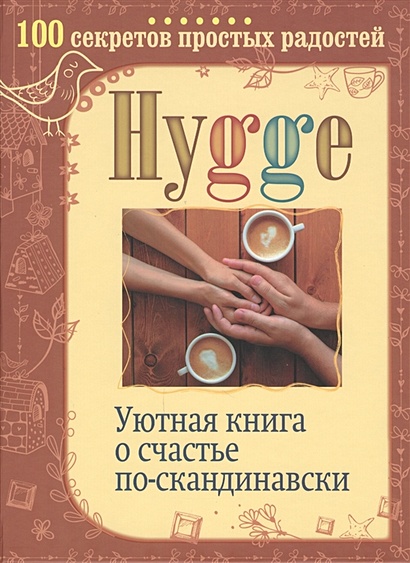Hygge. Уютная книга о счастье по-скандинавски. 100 секретов простых радостей - фото 1