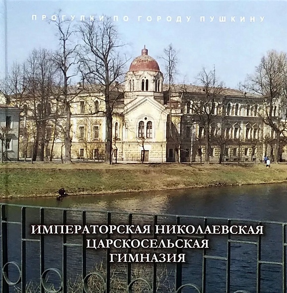 Императорская Николаевская Царскосельская гимназия - фото 1