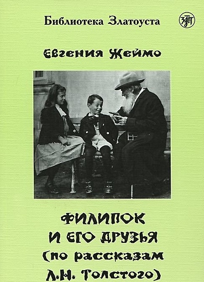 Филипок и его друзья (по мотивам рассказов для детей Л.Н. Толстого) - фото 1