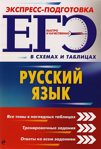 ЕГЭ. Русский язык - фото 1
