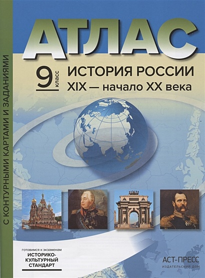 Атлас "История России ХIХ - начало XX века" с контурными картами и ...