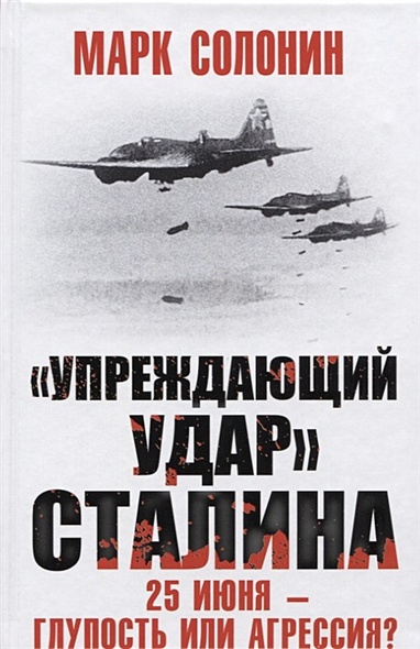 «Упреждающий удар» Сталина. 25 июня – глупость или агрессия? - фото 1