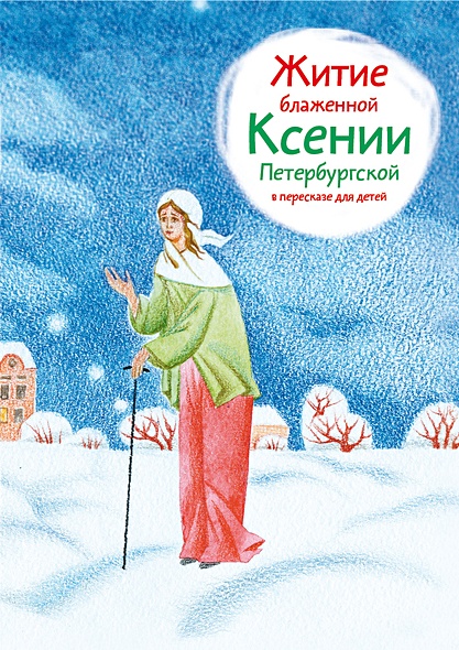 Житие блаженной Ксении Петербургской в пересказе для детей - фото 1