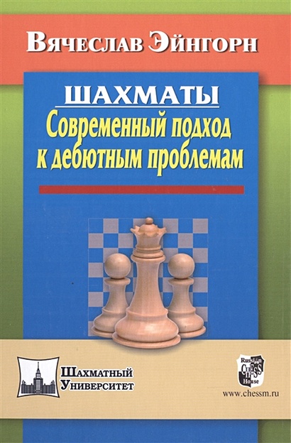 Шахматы. Современный подход к дебютным проблемам - фото 1