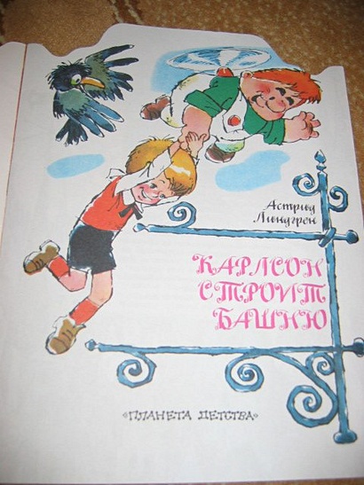 Карлсон строй. Карлсон строит башню. Карлсон строит башню читать. Карлсон строит башню рисунок.