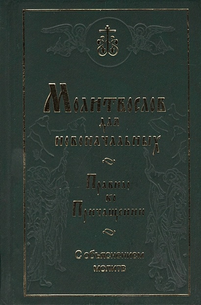 Молитвослов. Перевод и объяснение утренних и вечерних молитв, канонов и правила ко Святому Причащению - фото 1