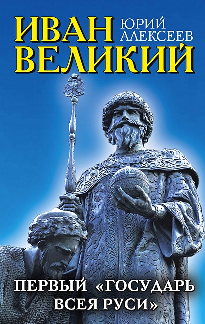 Иван Великий. Первый «Государь всея Руси» - фото 1