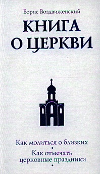 Книга о Церкви. Путеводитель для верующих - фото 1