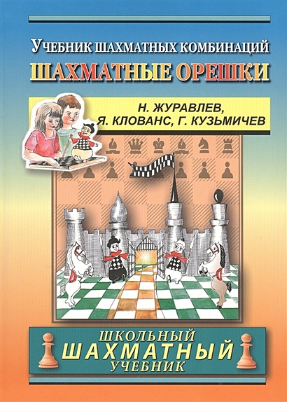 Chess nuts. The Manual of Chess Combinations / Шахматные орешки. Учебник шахматных комбинаций - фото 1