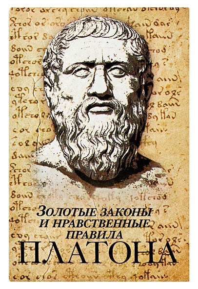 Золотые законы и нравственные правила Платона - фото 1