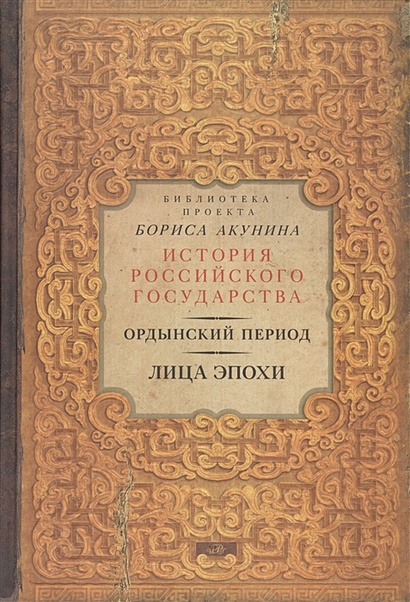 Библиотека проекта бориса акунина история российского государства