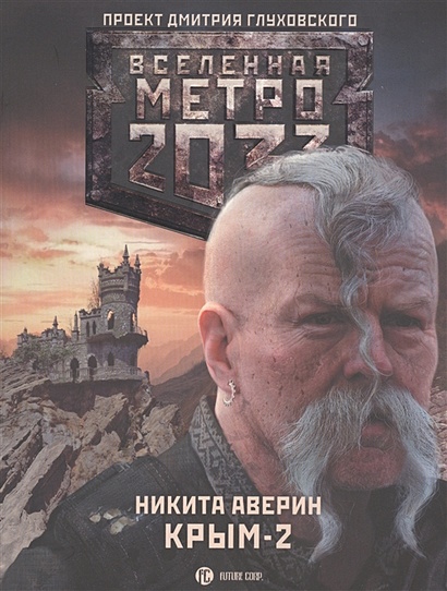Метро 2033: Крым 2. Остров Головорезов - фото 1